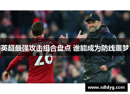 英超最强攻击组合盘点 谁能成为防线噩梦