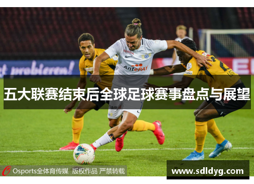 五大联赛结束后全球足球赛事盘点与展望