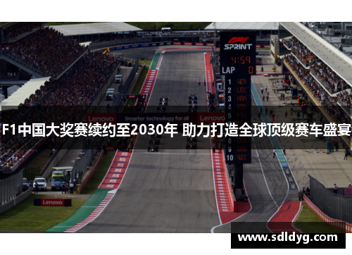 F1中国大奖赛续约至2030年 助力打造全球顶级赛车盛宴