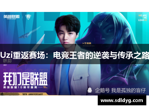 Uzi重返赛场：电竞王者的逆袭与传承之路