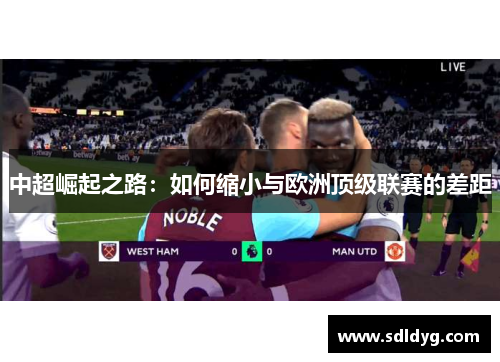 中超崛起之路：如何缩小与欧洲顶级联赛的差距