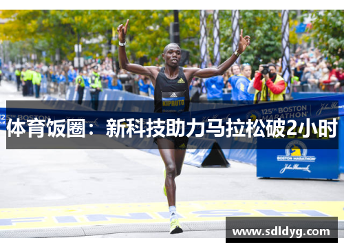 体育饭圈：新科技助力马拉松破2小时