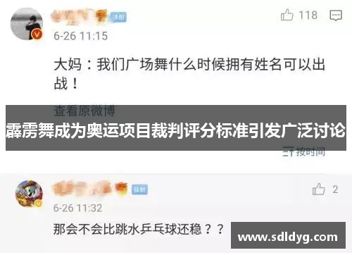 霹雳舞成为奥运项目裁判评分标准引发广泛讨论