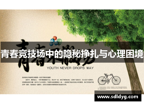 青春竞技场中的隐秘挣扎与心理困境