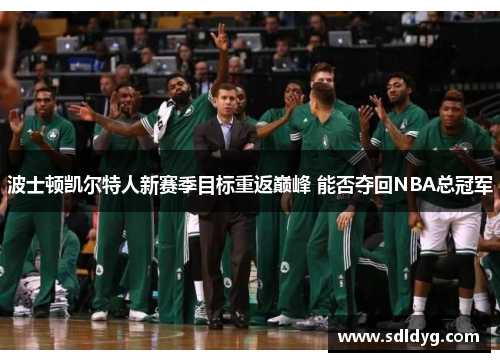 波士顿凯尔特人新赛季目标重返巅峰 能否夺回NBA总冠军