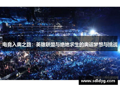 电竞入奥之路：英雄联盟与绝地求生的奥运梦想与挑战