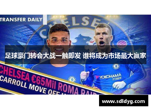 足球豪门转会大战一触即发 谁将成为市场最大赢家