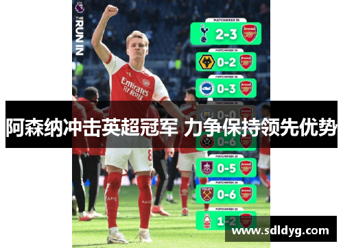 阿森纳冲击英超冠军 力争保持领先优势