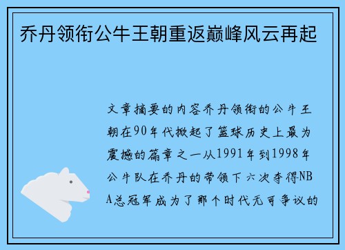 乔丹领衔公牛王朝重返巅峰风云再起