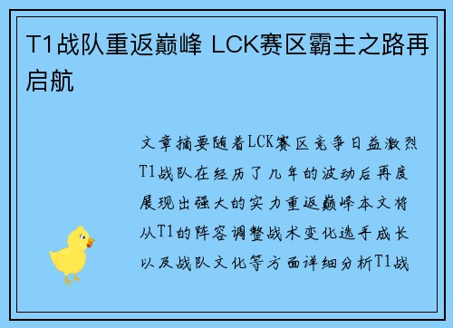 T1战队重返巅峰 LCK赛区霸主之路再启航