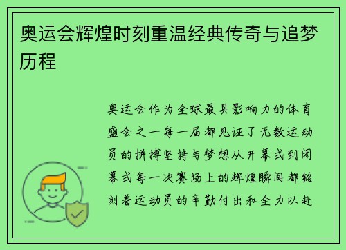 奥运会辉煌时刻重温经典传奇与追梦历程