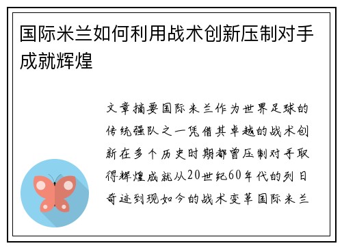 国际米兰如何利用战术创新压制对手成就辉煌