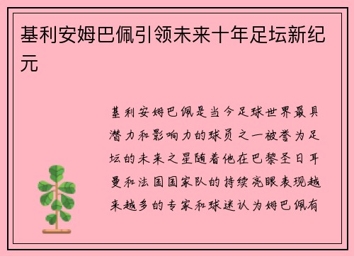 基利安姆巴佩引领未来十年足坛新纪元