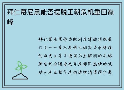 拜仁慕尼黑能否摆脱王朝危机重回巅峰