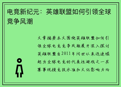 电竞新纪元：英雄联盟如何引领全球竞争风潮