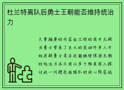 杜兰特离队后勇士王朝能否维持统治力