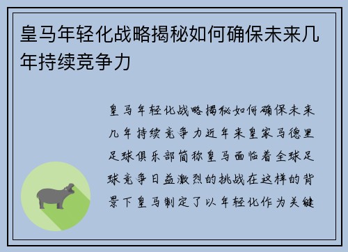 皇马年轻化战略揭秘如何确保未来几年持续竞争力