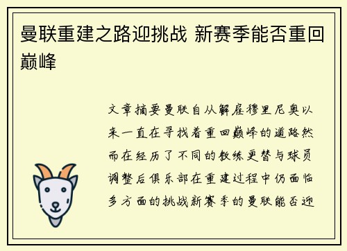 曼联重建之路迎挑战 新赛季能否重回巅峰