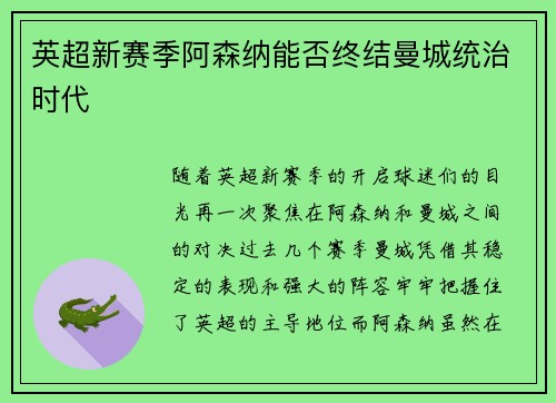 英超新赛季阿森纳能否终结曼城统治时代