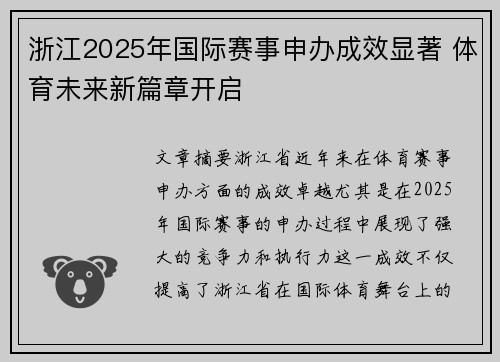 浙江2025年国际赛事申办成效显著 体育未来新篇章开启