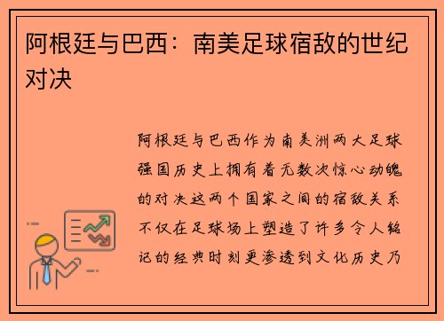 阿根廷与巴西：南美足球宿敌的世纪对决