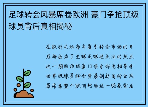 足球转会风暴席卷欧洲 豪门争抢顶级球员背后真相揭秘