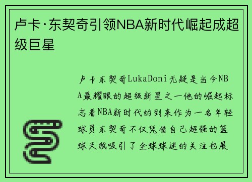 卢卡·东契奇引领NBA新时代崛起成超级巨星