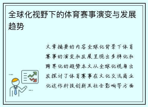 全球化视野下的体育赛事演变与发展趋势