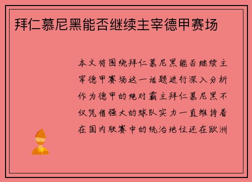 拜仁慕尼黑能否继续主宰德甲赛场