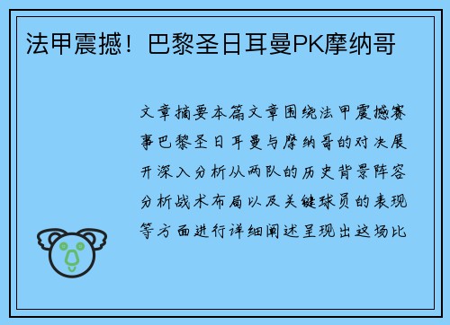 法甲震撼！巴黎圣日耳曼PK摩纳哥