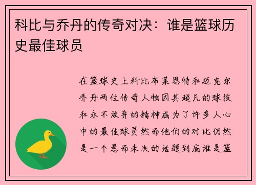 科比与乔丹的传奇对决：谁是篮球历史最佳球员
