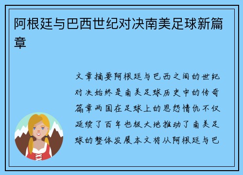 阿根廷与巴西世纪对决南美足球新篇章