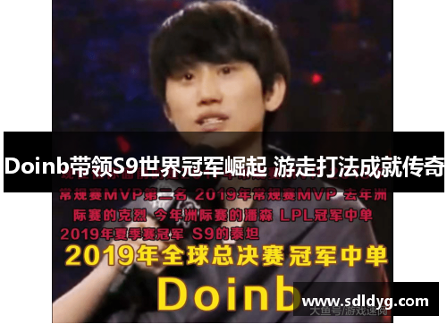 Doinb带领S9世界冠军崛起 游走打法成就传奇