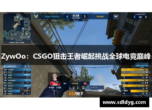ZywOo：CSGO狙击王者崛起挑战全球电竞巅峰