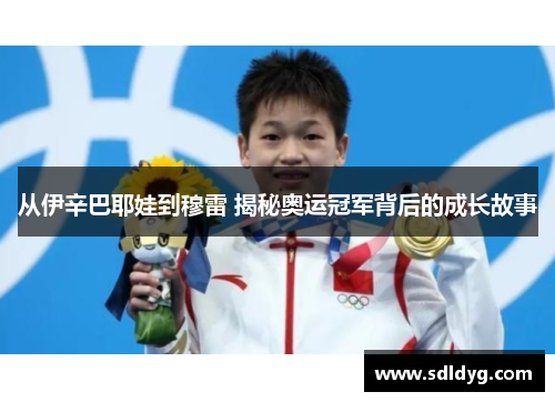 从伊辛巴耶娃到穆雷 揭秘奥运冠军背后的成长故事