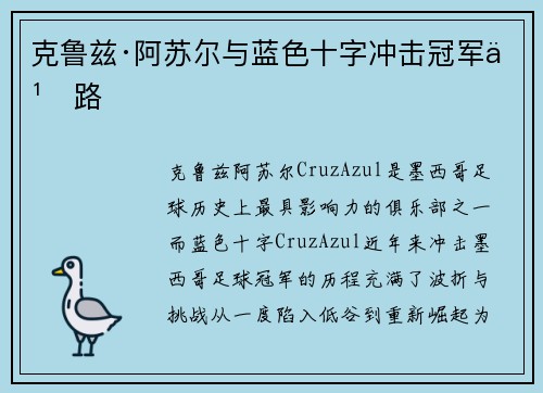 克鲁兹·阿苏尔与蓝色十字冲击冠军之路