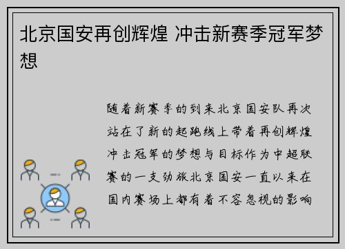北京国安再创辉煌 冲击新赛季冠军梦想