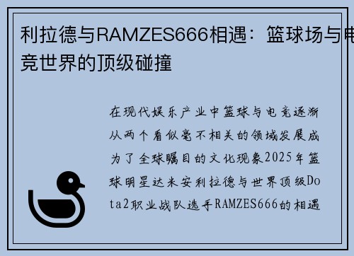 利拉德与RAMZES666相遇：篮球场与电竞世界的顶级碰撞