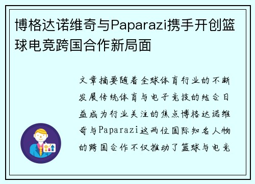 博格达诺维奇与Paparazi携手开创篮球电竞跨国合作新局面
