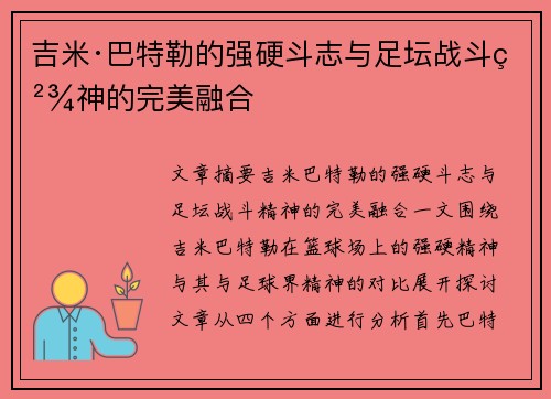 吉米·巴特勒的强硬斗志与足坛战斗精神的完美融合