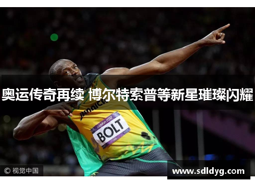 奥运传奇再续 博尔特索普等新星璀璨闪耀