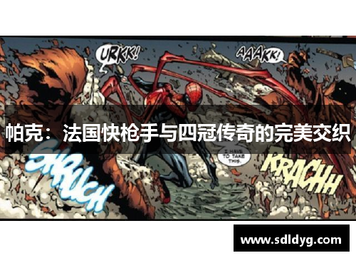 帕克：法国快枪手与四冠传奇的完美交织