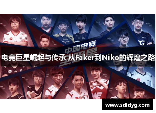 电竞巨星崛起与传承 从Faker到Niko的辉煌之路