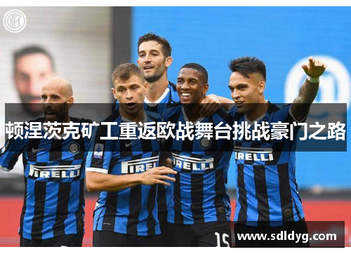 顿涅茨克矿工重返欧战舞台挑战豪门之路