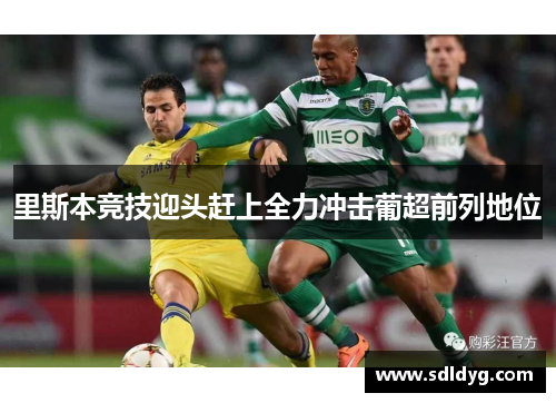 里斯本竞技迎头赶上全力冲击葡超前列地位