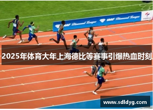 2025年体育大年上海德比等赛事引爆热血时刻