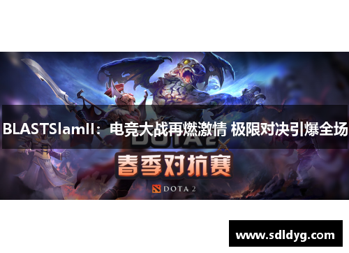 BLASTSlamII：电竞大战再燃激情 极限对决引爆全场