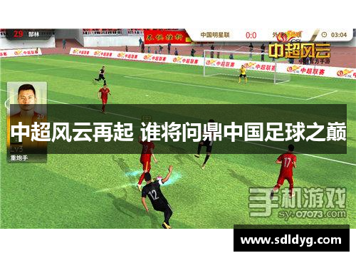 中超风云再起 谁将问鼎中国足球之巅