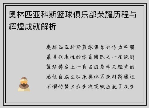 奥林匹亚科斯篮球俱乐部荣耀历程与辉煌成就解析