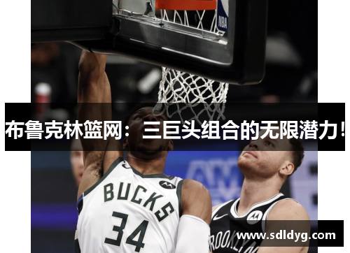 布鲁克林篮网：三巨头组合的无限潜力！